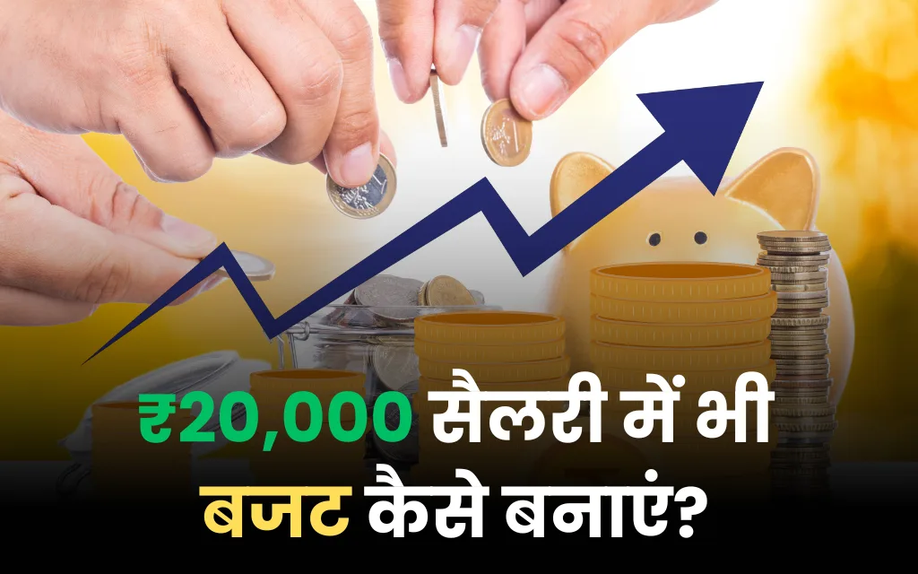 20000 salary mein budget kaise banaen
