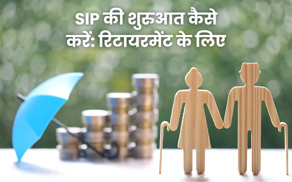SIP की शुरुआत कैसे करें