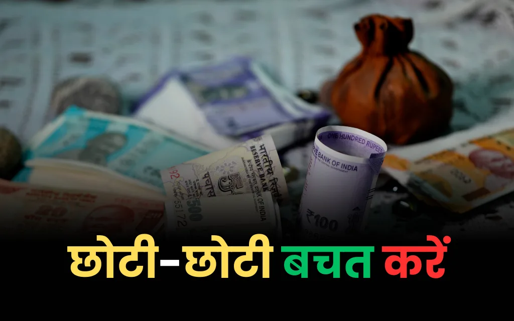 छोटी-छोटी बचत करें