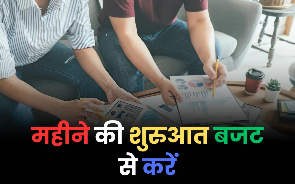 महीने की शुरुआत बजट से करें