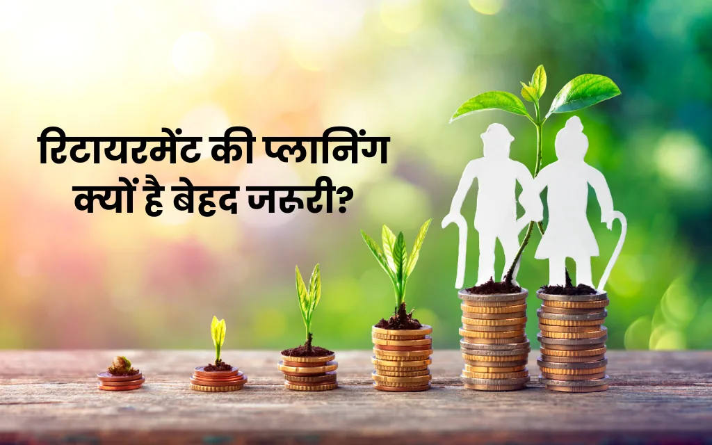 रिटायरमेंट की प्लानिंग क्यों है बेहद जरूरी?