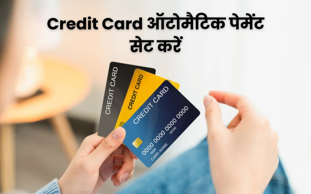 Credit Card ऑटोमैटिक पेमेंट सेट करें