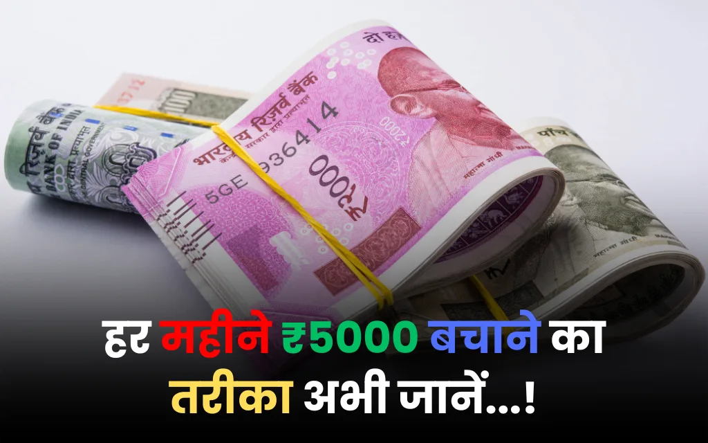 हर महीने ₹5000 बचाने का तरीका: अपनाएं 40-30-20-10 बजट नियम और करें सैलरी का सही इस्तेमाल!