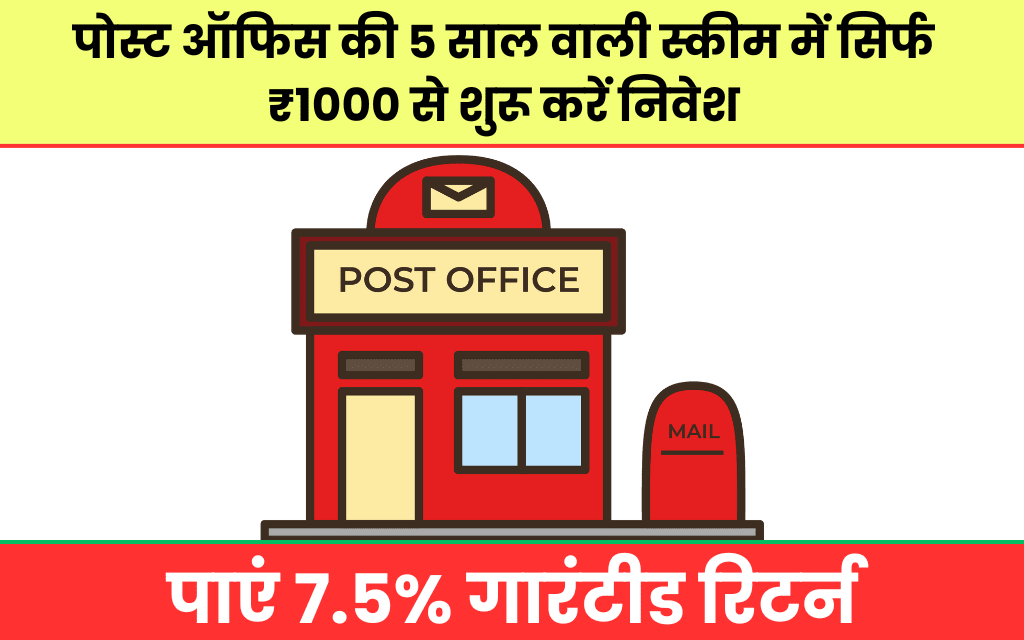 पोस्ट ऑफिस की 5 साल वाली स्कीम में सिर्फ ₹1000 से शुरू करें निवेश, पाएं 7.5% गारंटीड रिटर्न
