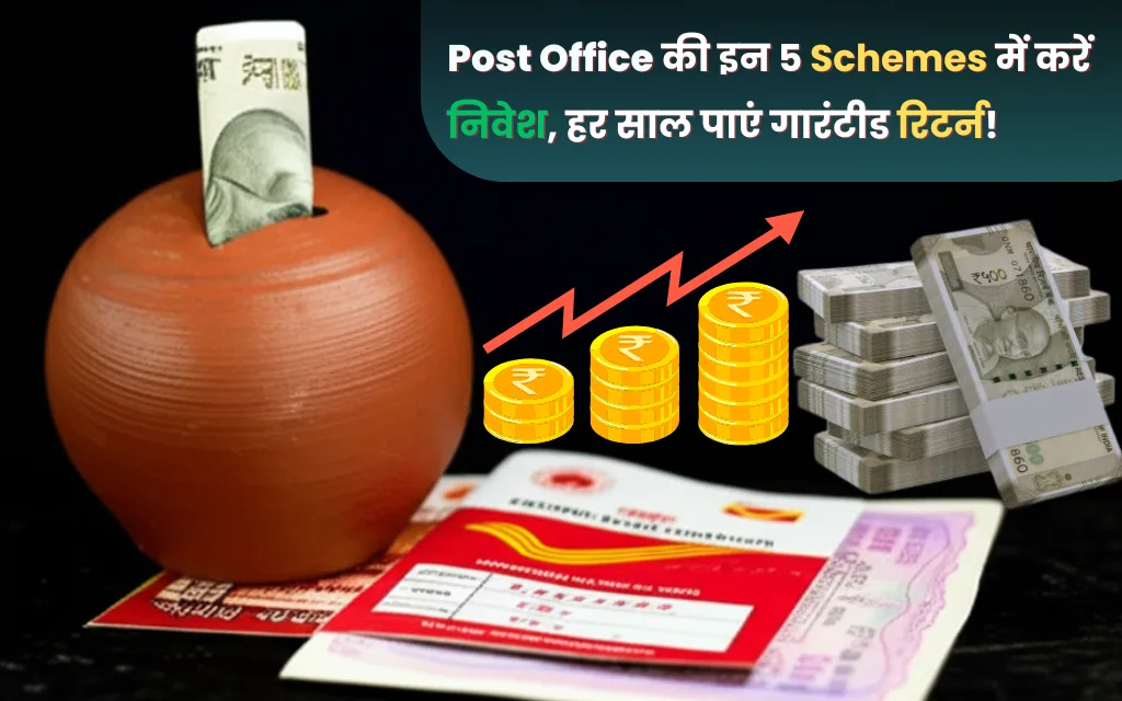 Post Office की इन 5 योजनाओं में करें निवेश, हर साल पाएं गारंटीड रिटर्न!