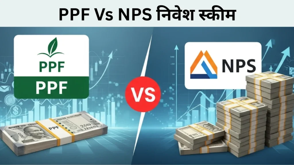 PPF, NPS निवेश स्कीम