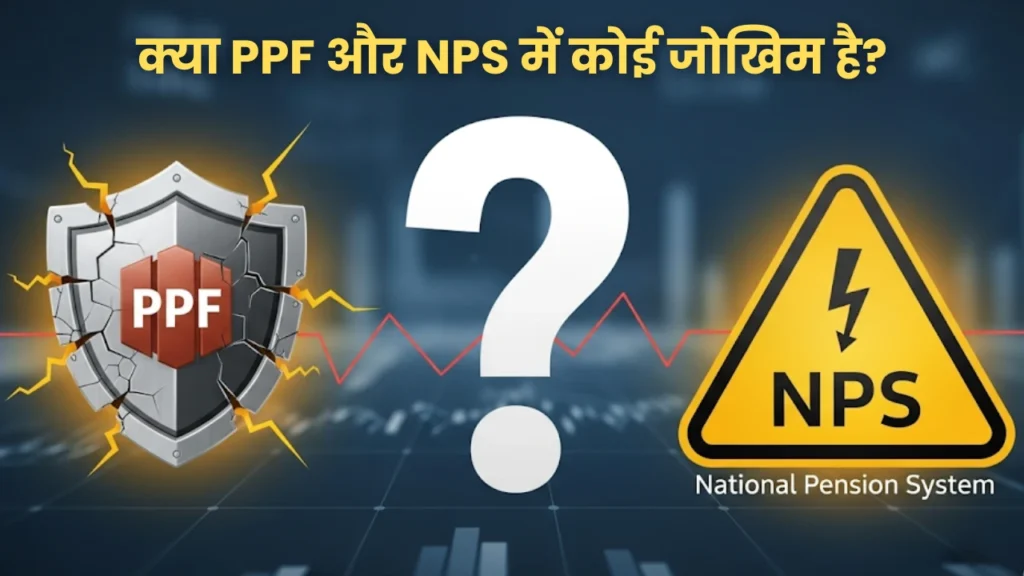 क्या PPF और NPS में कोई जोखिम है