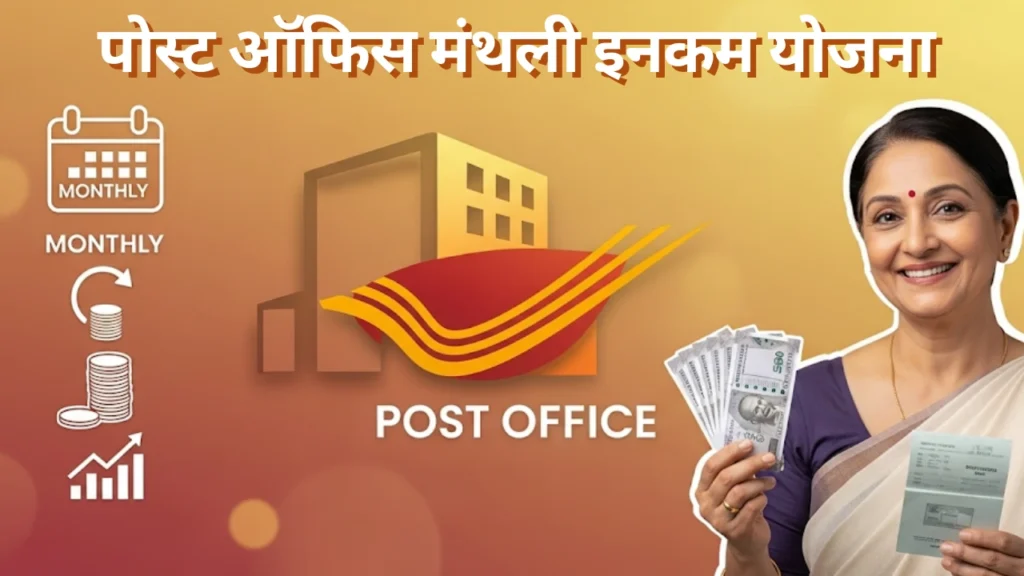 पोस्ट ऑफिस मंथली इनकम योजना