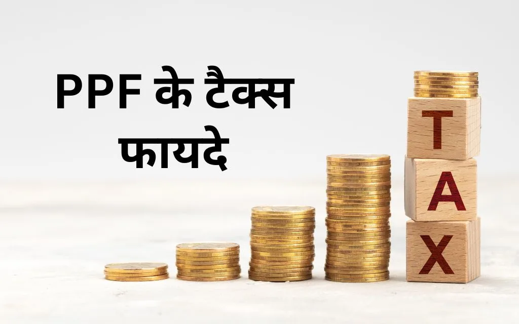 PPF के टैक्स फायदे