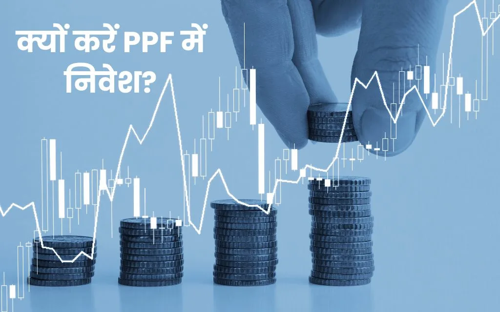 क्यों करें PPF में निवेश?